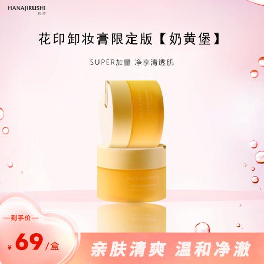 【伊能静推荐同款】花印净透多效卸妆膏100ml 商品图1