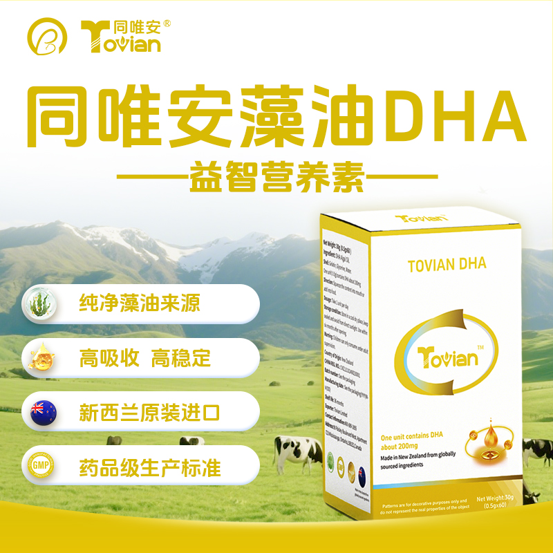 同唯安®藻油DHA 新西兰原装进口（下单即送益生菌一盒）