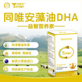 同唯安®藻油DHA 新西兰原装进口（下单即送益生菌一盒）