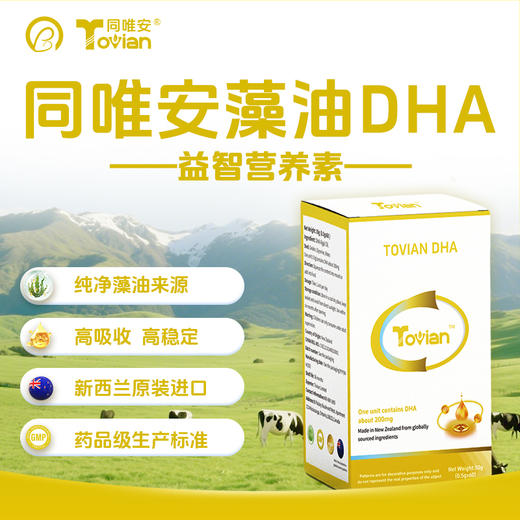 同唯安®藻油DHA 新西兰原装进口（下单即送益生菌一盒） 商品图0