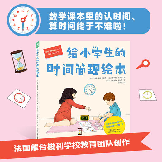 心喜阅绘本馆：给小学生的时间管理绘本（精）（点读版） 商品图1
