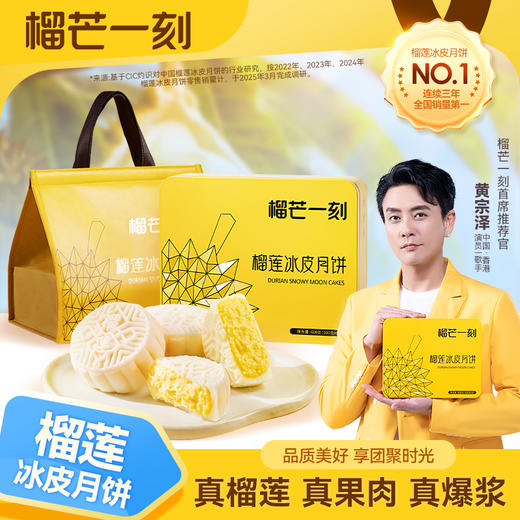 【榴芒一刻】金枕榴莲冰皮月饼600克(100克*6) 商品图0