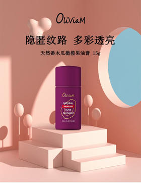 【中欧班列2支】澳大利亚 原装进口 澳莉维亚天然番木瓜橄榄果油唇膏 15g/支