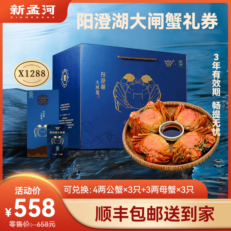 【阳澄湖大闸蟹礼卡】新孟河阳澄湖 X1288型礼券  3两母蟹*3只+4两公蟹*3只    精美礼卡  生态养殖  出口品质  顺丰速运