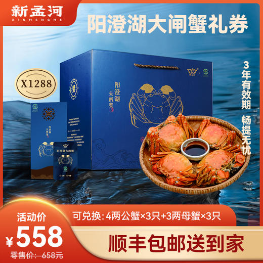 【阳澄湖大闸蟹礼卡】新孟河阳澄湖 X1288型礼券  3两母蟹*3只+4两公蟹*3只    精美礼卡  生态养殖  出口品质  顺丰速运 商品图0