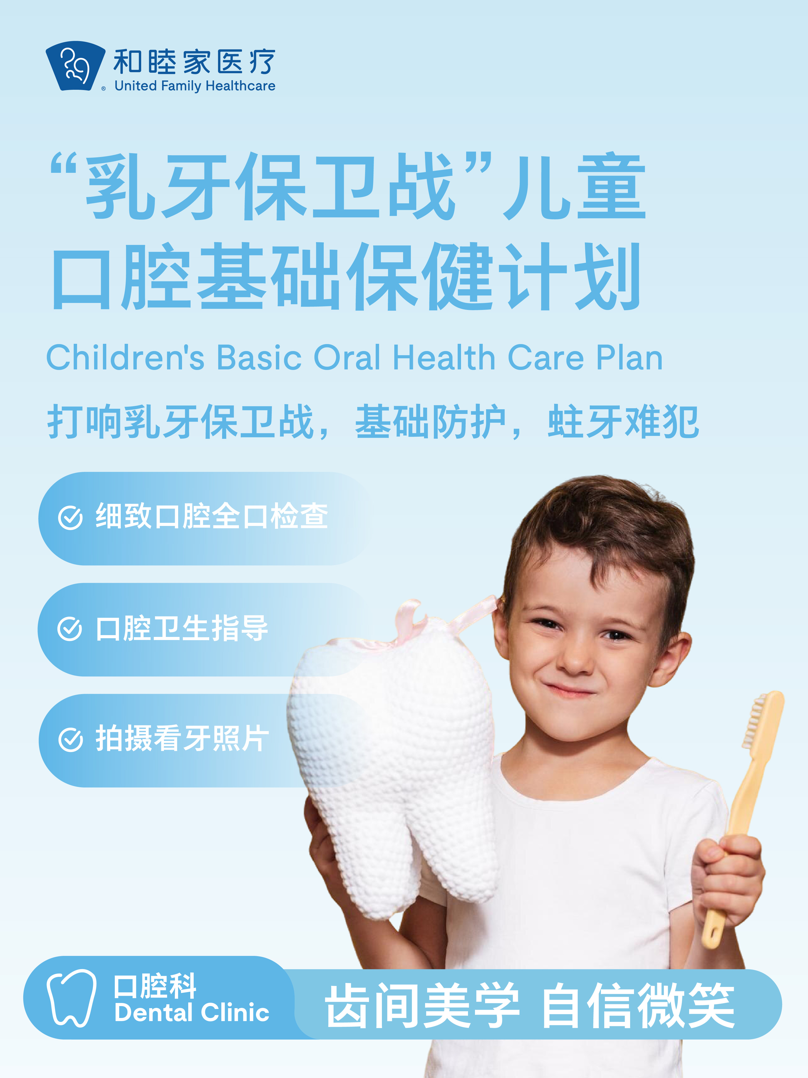 “乳牙保卫战”儿童口腔基础保健计划