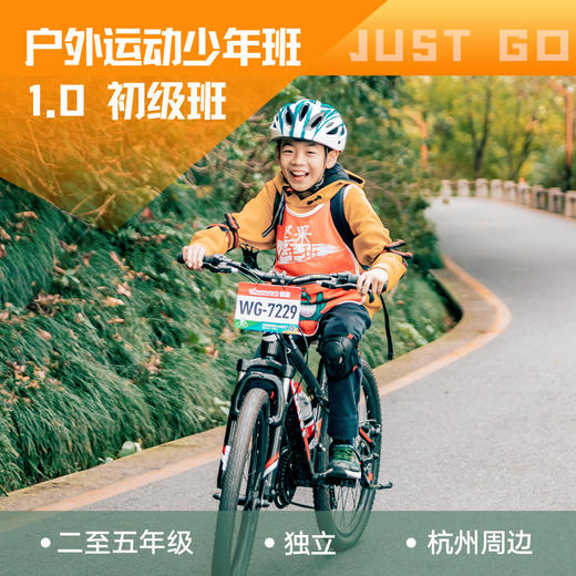 杭州 | 坚果户外运动少年班1.0・2025秋季 商品图0