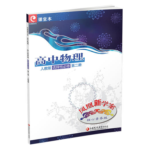 2025年 凤凰新学案 高中物理 选择性必修 第二册 人教版 高中教辅  核心素养版 高中教辅  第2册 江苏凤凰教育出版社 商品图3