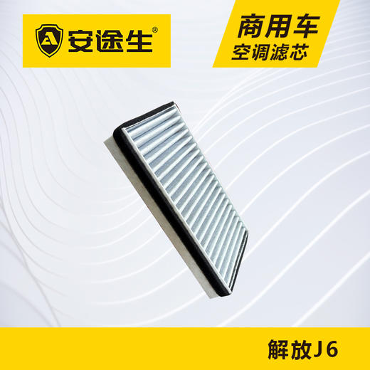 安途生解放J6活性炭空调滤芯长里程除异味防止霉菌商用车 商品图4