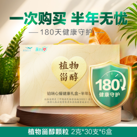 甾卫士植物甾醇颗粒/2g×30×6（铂瑞心耀礼盒）