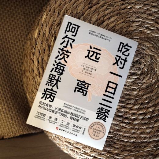 吃对一日三餐  远离阿尔茨海默病 商品图2