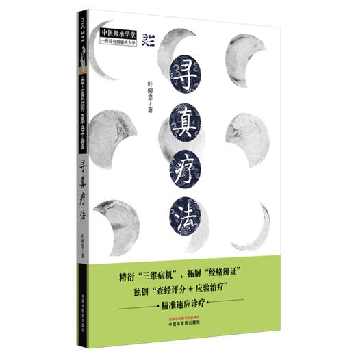 寻真疗法 叶柳忠 著 中国中医药出版社 中医师承学堂 黄帝内经 伤寒论 金匮要略 临床 书籍 商品图4