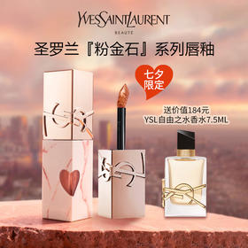 YSL 圣罗兰七夕限定版大理石爱心唇釉（送价值184元YSL自由之水香水7.5ml）