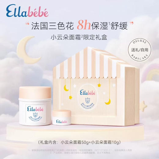 【礼盒装】嗳乐蓓贝 婴幼儿 限定礼盒 小云朵面霜50g+10g 商品图1