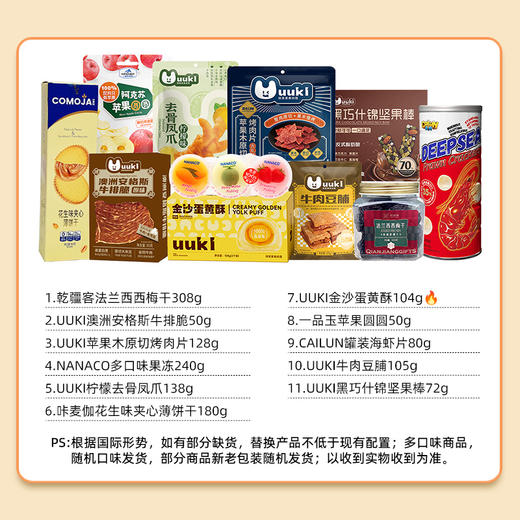 UUKI环球甄选零食大礼包 358型 1390g 商品图3