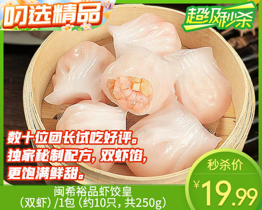 闽希裕品虾饺皇（双虾）/1包（约10只，共250g）生产日期：25年11月补单专用 商品图0