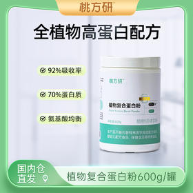 限时特惠 蛋白粉｜植物复合蛋白粉 每罐600g，每份（30g）提供21g 完全蛋白质 蛋白含量高达70%，吸收率高达92%