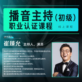 【线上课程】播音主持初级职业认证课程