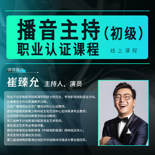 【线上课程】播音主持初级职业认证课程 商品图0