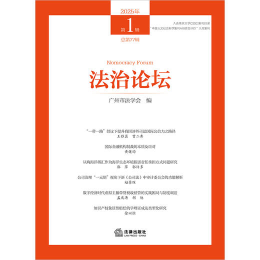 法治论坛（2025年第1辑 总第77辑） 广州市法学会编 法律出版社 商品图1