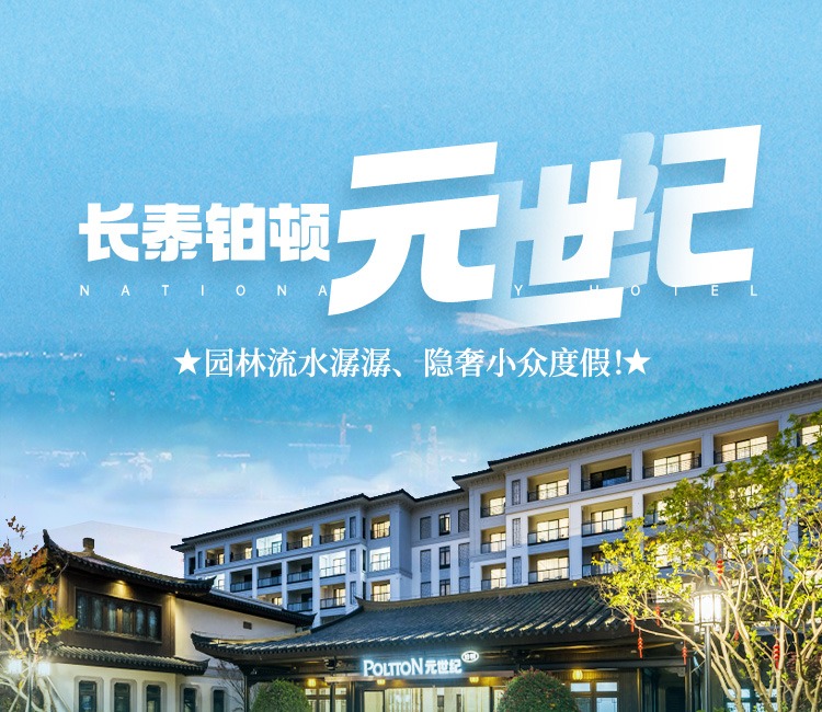 全年通用不补差！【铂顿元世纪酒店|长泰桃李春风店】688元入住高级庭院房2间（可拆分），赠送汉服体验+亲子DIY粘土，享双人自助午餐+自助晚餐 +自助早餐！返璞归真山林之乐，身心放松的栖息之地！