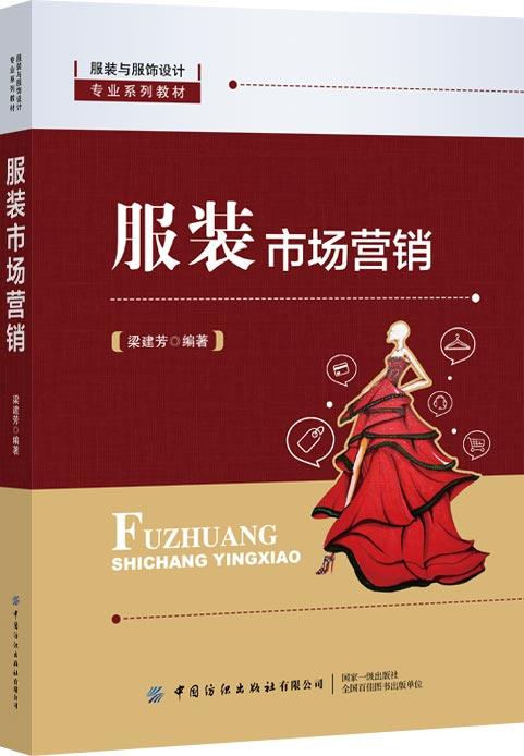 服装市场营销 商品图0
