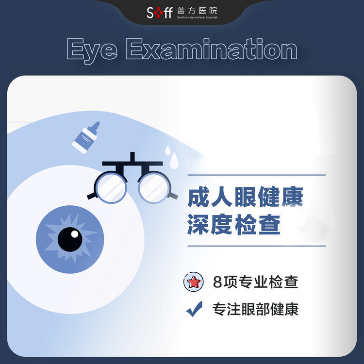 成人眼健康深度检查