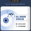 成人眼健康深度检查 商品缩略图0