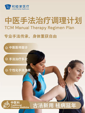 中医手法治疗调理计划