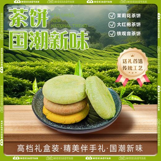 【休闲零食】沫小言茶饼 茉莉花茶饼/大红袍茶饼/铁观音茶饼 多口味可选 90g/盒（保质期到11月28日，介意勿拍） 商品图1