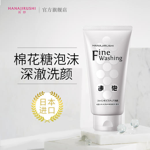 【中欧班列】日本花印清酒/维他命/水漾洁净/高泡洗面奶  原装进口控油清洁毛孔美白洗面奶  120g/150g/支 商品图5