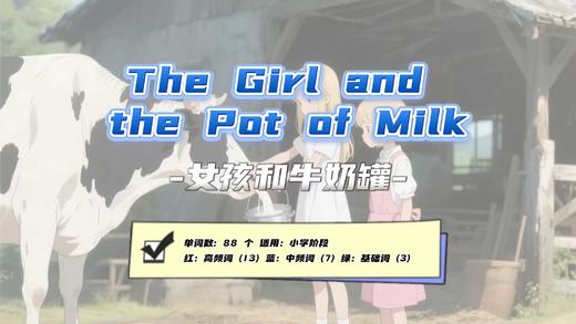 Lesson118：The Girl and the Pot of Milk 商品图0