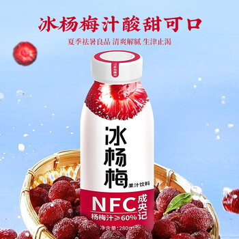 成央记饮料冰杨梅汁280ml*12瓶nfc果汁果蔬汁冷藏冰镇浓缩年货节礼盒 /水饮冲调 /饮料 /果蔬汁/饮料