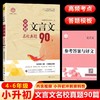 2025思脉小升初文言文名校真题90篇人教版小学语文文言文阅读训练 商品缩略图0