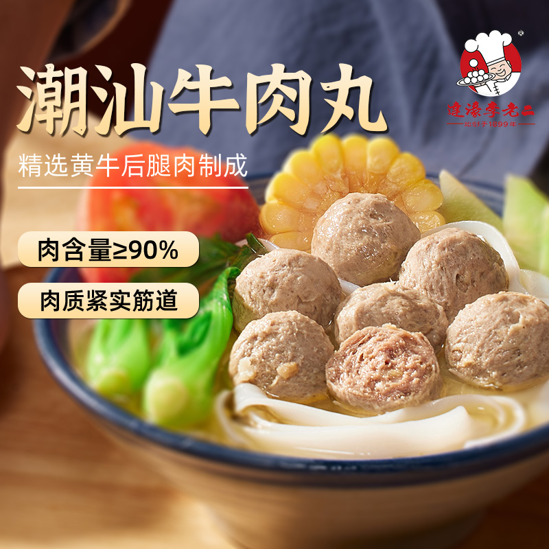 热卖！弹弹弹！李老二捶八千潮汕牛肉丸/牛筋丸 250g/袋 顺丰直发