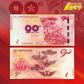 【预定】建军90周年纪念券 中国印钞造币官方发行