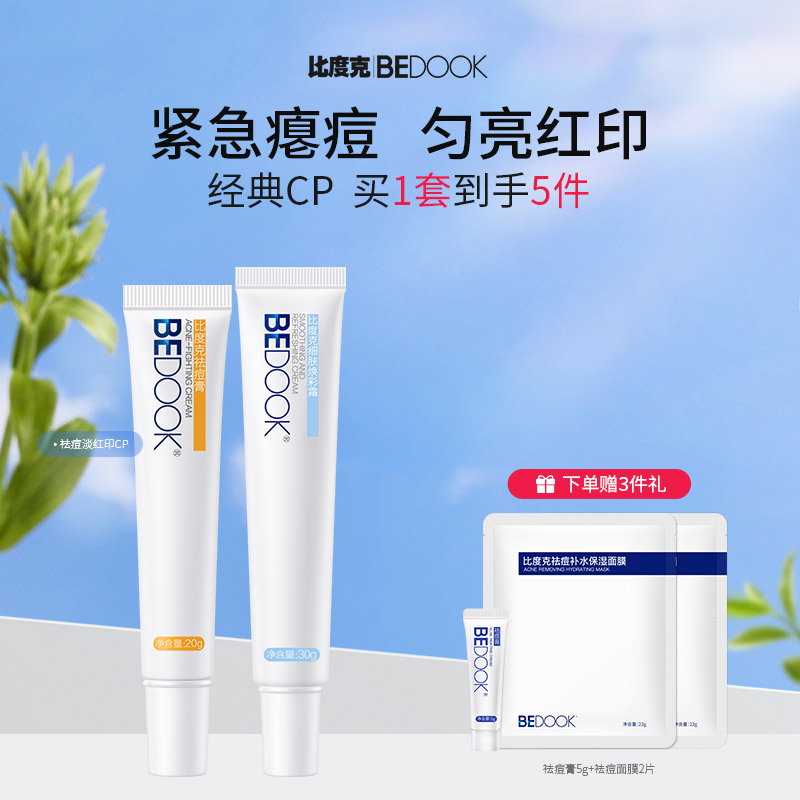 比度克祛痘去印套装（祛痘膏20g+细肤淡印霜30g）