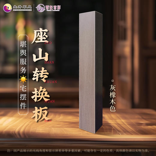 【生升不息×智在吉祥】座山转换板  堪舆服务yang宅摆件 商品图1