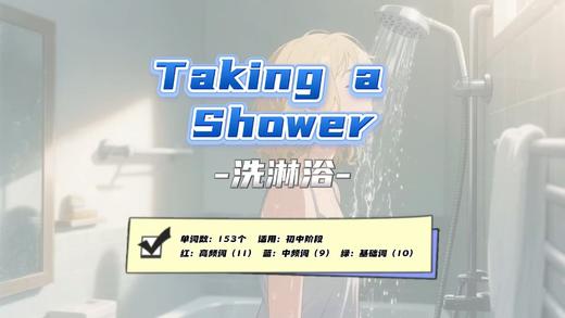 Lesson69：《Taking a Shower》 商品图0