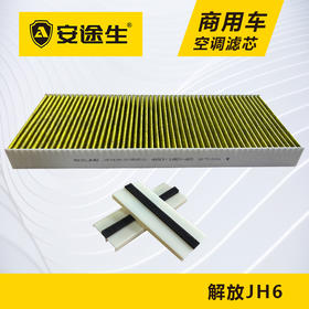 解放JH6活性炭空调滤芯长里程除异味防止霉菌商用车