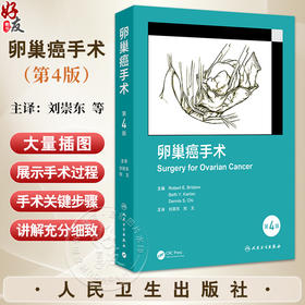 卵巢癌手术 第4四版 刘崇东 狄文 为读者提供了卵巢癌手术的发展历史 以数百张高质量的解剖学和手术插图展示手术过程人民卫生出版社