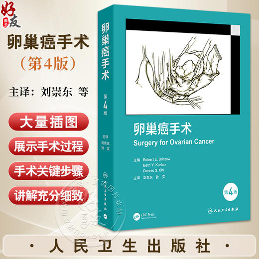 卵巢癌手术 第4四版 刘崇东 狄文 为读者提供了卵巢癌手术的发展历史 以数百张高质量的解剖学和手术插图展示手术过程人民卫生出版社 商品图0