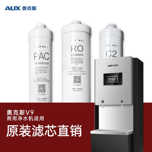 奥克斯商用设备V9滤芯（老款） 商品图0