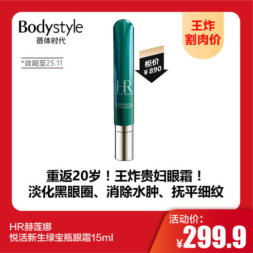 【8.16王炸割肉价】HR赫莲娜悦活新生绿宝瓶眼霜15ml（限25年11月） 商品图0