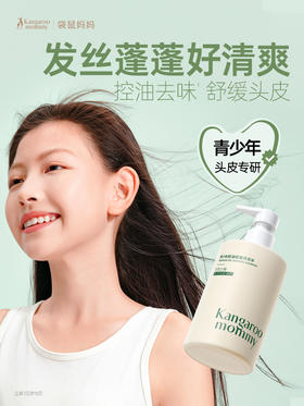 袋鼠妈妈青少年控油轻盈洗发水(空灵之境)-380ml-B