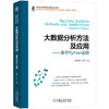 大数据分析方法及应用——基于PYTHON实现 商品缩略图0