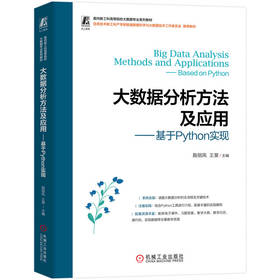 大数据分析方法及应用——基于PYTHON实现