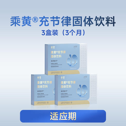 乘黄®充节律固体饮料（3盒装) 商品图0