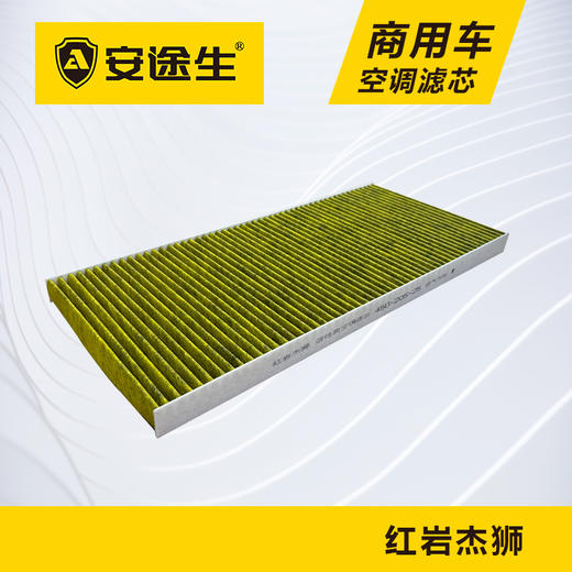 安途生红岩杰狮C/M5000活性炭空调滤芯长里程除异味防霉菌商用车 商品图1