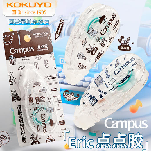 国誉Campus点点胶eric联名点状双面胶 商品图1